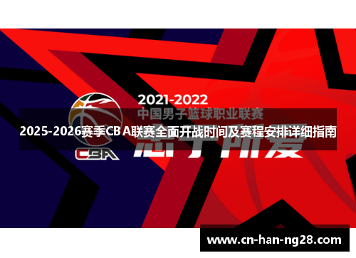 2025-2026赛季CBA联赛全面开战时间及赛程安排详细指南 2025-2026赛季CBA联赛全面开战时间及赛程安排详细指南
