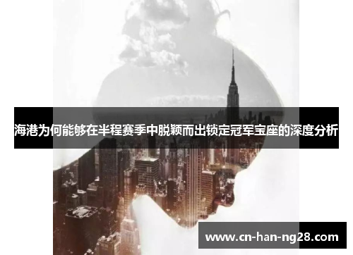 海港为何能够在半程赛季中脱颖而出锁定冠军宝座的深度分析