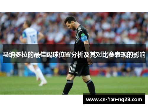 马纳多拉的最佳踢球位置分析及其对比赛表现的影响 马纳多拉的最佳踢球位置分析及其对比赛表现的影响