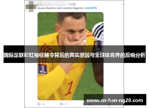 国际足联彩虹袖标禁令背后的真实原因与全球体育界的反响分析 国际足联彩虹袖标禁令背后的真实原因与全球体育界的反响分析