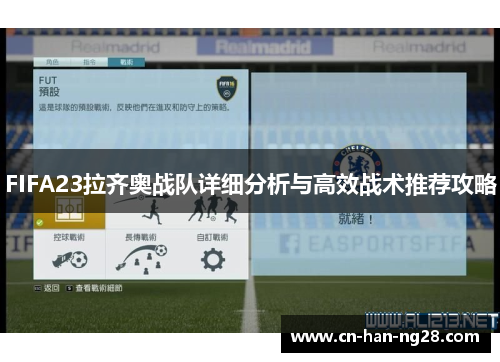 FIFA23拉齐奥战队详细分析与高效战术推荐攻略 FIFA23拉齐奥战队详细分析与高效战术推荐攻略