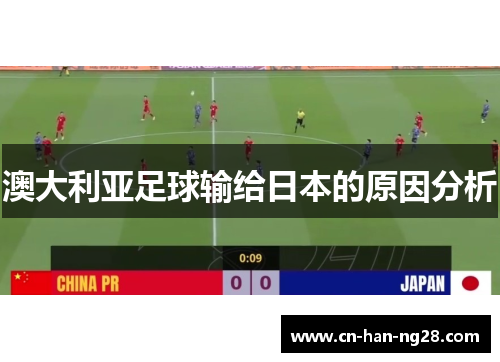 澳大利亚足球输给日本的原因分析 澳大利亚足球输给日本的原因分析