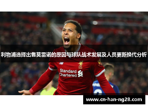 利物浦选择出售莫雷诺的原因与球队战术发展及人员更新换代分析