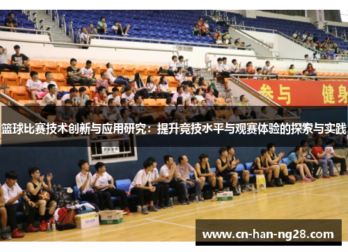 篮球比赛技术创新与应用研究：提升竞技水平与观赛体验的探索与实践