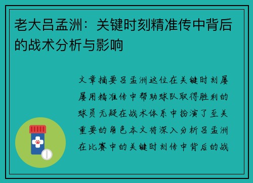 老大吕孟洲：关键时刻精准传中背后的战术分析与影响