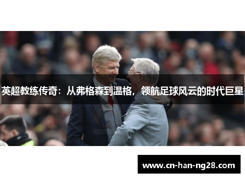 英超教练传奇：从弗格森到温格，领航足球风云的时代巨星