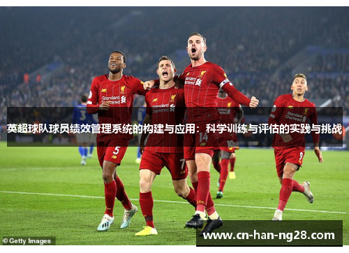 英超球队球员绩效管理系统的构建与应用：科学训练与评估的实践与挑战