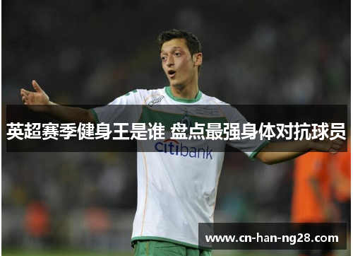 英超赛季健身王是谁 盘点最强身体对抗球员 英超赛季健身王是谁 盘点最强身体对抗球员