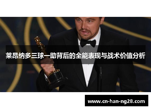 莱昂纳多三球一助背后的全能表现与战术价值分析