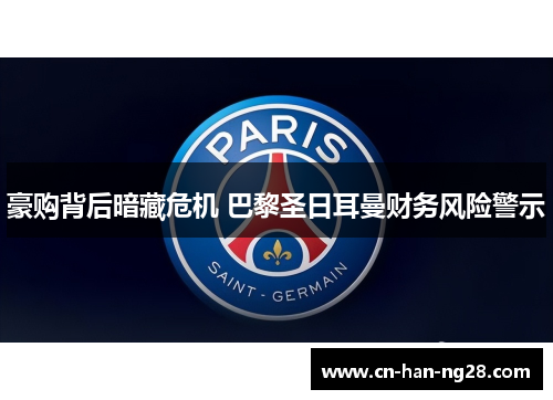 豪购背后暗藏危机 巴黎圣日耳曼财务风险警示 豪购背后暗藏危机 巴黎圣日耳曼财务风险警示
