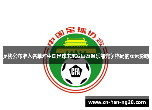 足协公布准入名单对中国足球未来发展及俱乐部竞争格局的深远影响