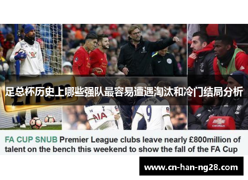 足总杯历史上哪些强队最容易遭遇淘汰和冷门结局分析