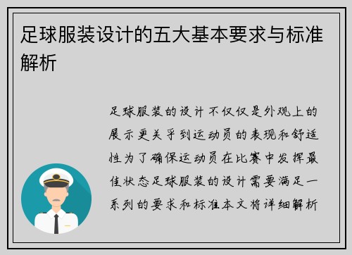 足球服装设计的五大基本要求与标准解析 足球服装设计的五大基本要求与标准解析