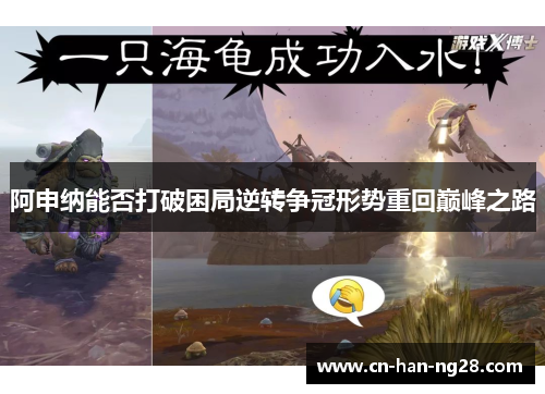 阿申纳能否打破困局逆转争冠形势重回巅峰之路