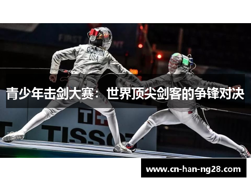 青少年击剑大赛：世界顶尖剑客的争锋对决
