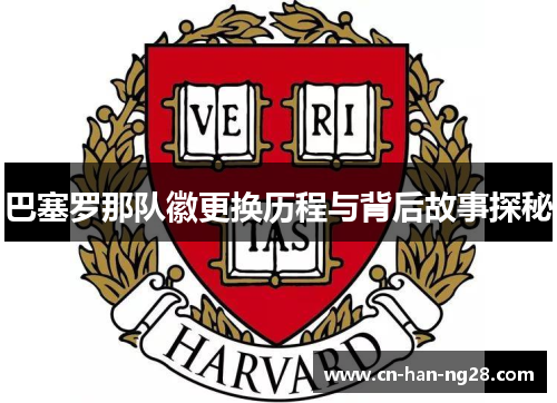 巴塞罗那队徽更换历程与背后故事探秘