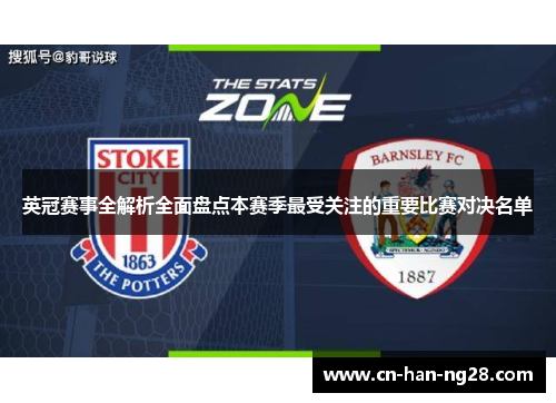 英冠赛事全解析全面盘点本赛季最受关注的重要比赛对决名单 英冠赛事全解析全面盘点本赛季最受关注的重要比赛对决名单