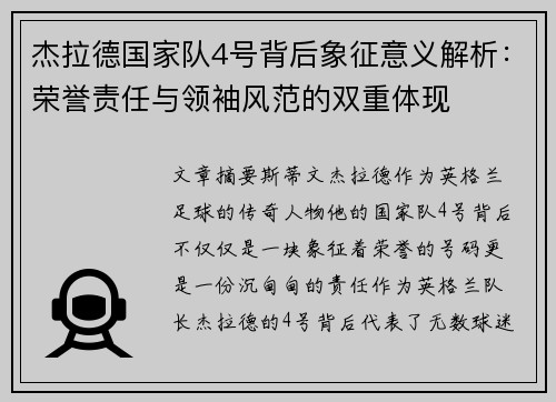 杰拉德国家队4号背后象征意义解析:荣誉责任与领袖风范的双重体现 杰拉德国家队4号背后象征意义解析:荣誉责任与领袖风范的双重体现