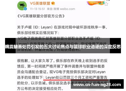 魏震禁赛处罚引发的五大讨论焦点与篮球职业道德的深度反思