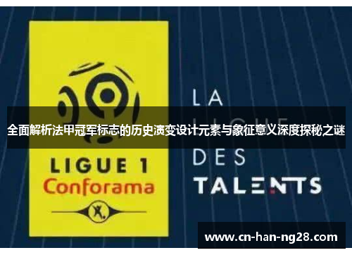 全面解析法甲冠军标志的历史演变设计元素与象征意义深度探秘之谜 全面解析法甲冠军标志的历史演变设计元素与象征意义深度探秘之谜