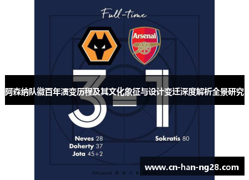 阿森纳队徽百年演变历程及其文化象征与设计变迁深度解析全景研究 阿森纳队徽百年演变历程及其文化象征与设计变迁深度解析全景研究