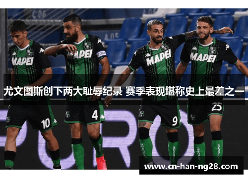 尤文图斯创下两大耻辱纪录 赛季表现堪称史上最差之一 尤文图斯创下两大耻辱纪录 赛季表现堪称史上最差之一