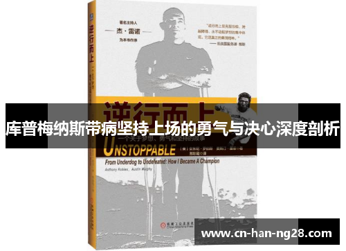 库普梅纳斯带病坚持上场的勇气与决心深度剖析