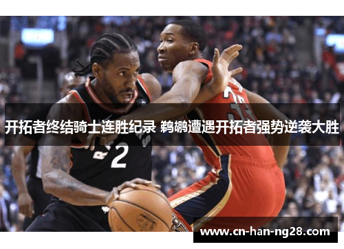 开拓者终结骑士连胜纪录 鹈鹕遭遇开拓者强势逆袭大胜