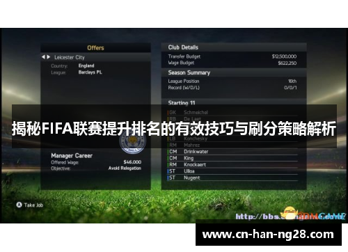 揭秘FIFA联赛提升排名的有效技巧与刷分策略解析