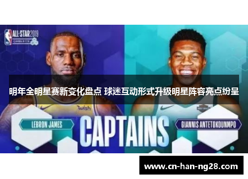 明年全明星赛新变化盘点 球迷互动形式升级明星阵容亮点纷呈 明年全明星赛新变化盘点 球迷互动形式升级明星阵容亮点纷呈