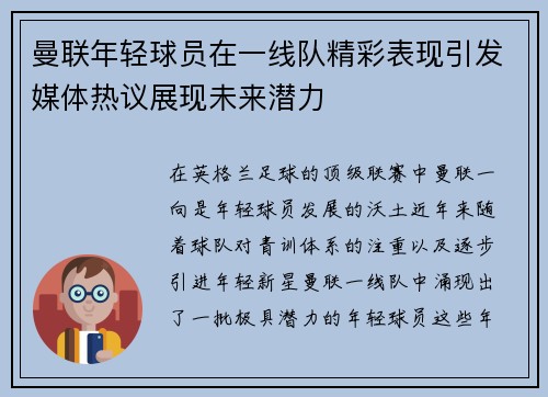 曼联年轻球员在一线队精彩表现引发媒体热议展现未来潜力 曼联年轻球员在一线队精彩表现引发媒体热议展现未来潜力