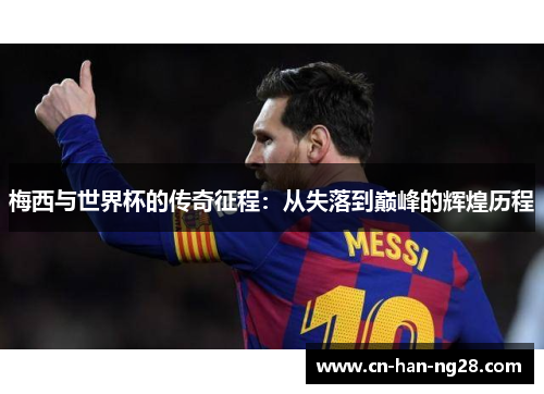 梅西与世界杯的传奇征程：从失落到巅峰的辉煌历程