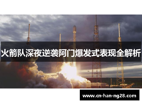 火箭队深夜逆袭阿门爆发式表现全解析