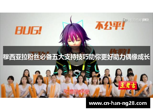 穆西亚拉粉丝必备五大支持技巧助你更好助力偶像成长