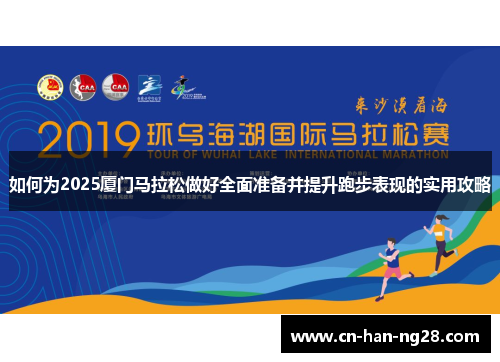如何为2025厦门马拉松做好全面准备并提升跑步表现的实用攻略