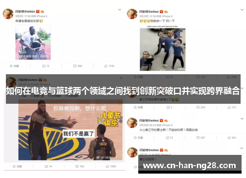 如何在电竞与篮球两个领域之间找到创新突破口并实现跨界融合
