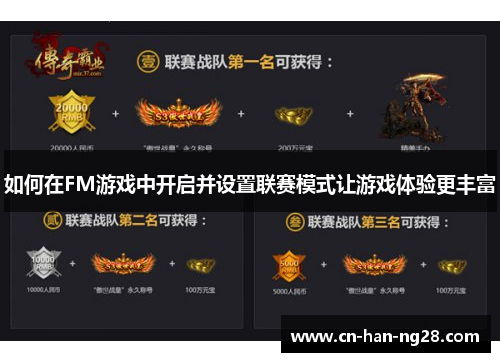 如何在FM游戏中开启并设置联赛模式让游戏体验更丰富