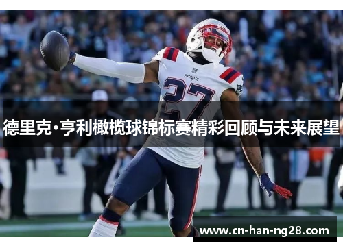 德里克·亨利橄榄球锦标赛精彩回顾与未来展望