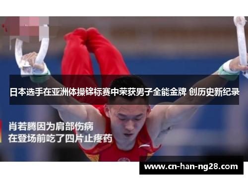 日本选手在亚洲体操锦标赛中荣获男子全能金牌 创历史新纪录