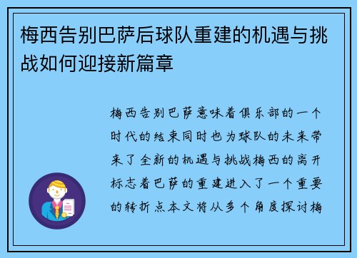 梅西告别巴萨后球队重建的机遇与挑战如何迎接新篇章