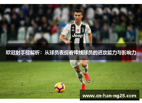 欧冠射手榜解析：从球员表现看锋线球员的进攻能力与影响力