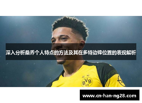深入分析桑乔个人特点的方法及其在多特边锋位置的表现解析