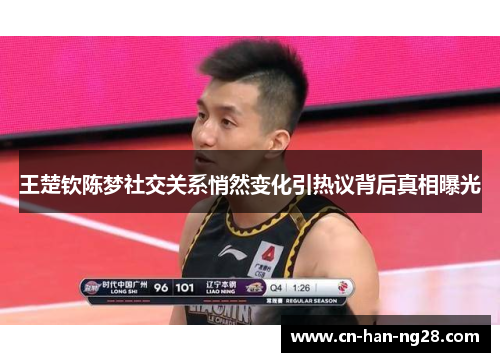 王楚钦陈梦社交关系悄然变化引热议背后真相曝光