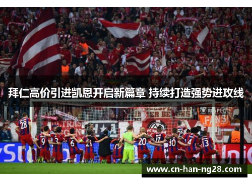 拜仁高价引进凯恩开启新篇章 持续打造强势进攻线