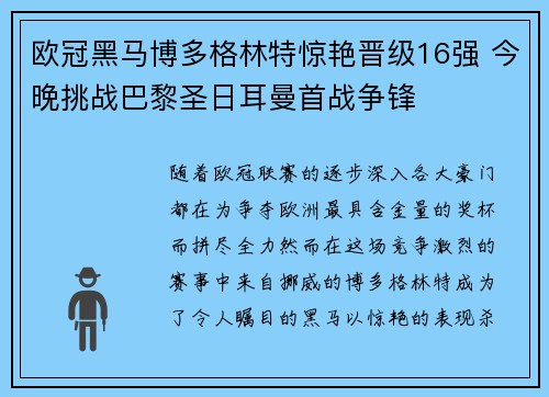 欧冠黑马博多格林特惊艳晋级16强 今晚挑战巴黎圣日耳曼首战争锋