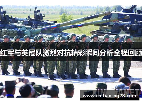 红军与英冠队激烈对抗精彩瞬间分析全程回顾