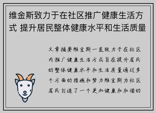 维金斯致力于在社区推广健康生活方式 提升居民整体健康水平和生活质量