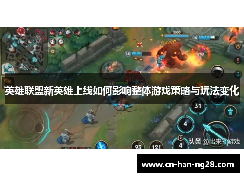 英雄联盟新英雄上线如何影响整体游戏策略与玩法变化
