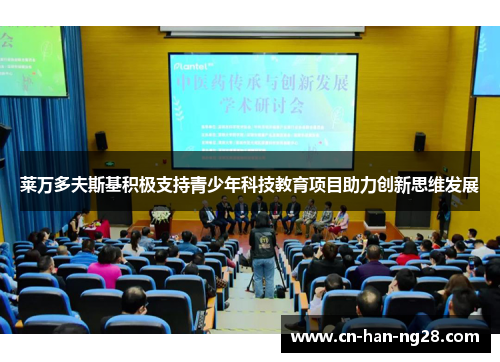 莱万多夫斯基积极支持青少年科技教育项目助力创新思维发展