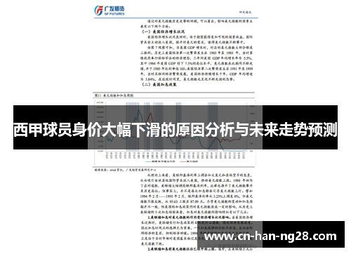 西甲球员身价大幅下滑的原因分析与未来走势预测